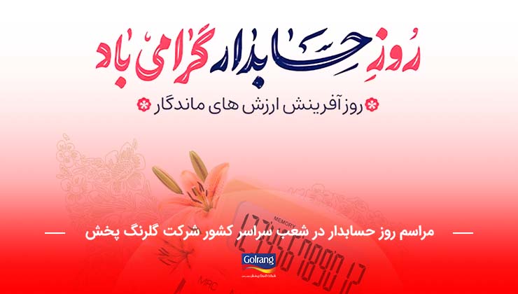 برگزاری مراسم روز حسابدار در شعب سراسر کشور شرکت گلرنگ پخش برگزاری مراسم روز حسابدار در شعب سراسر کشور شرکت گلرنگ پخش